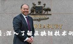 2024必看：深入了解区块链技术的五大分类