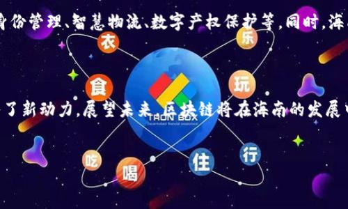 海南区块链集成企业介绍

近年来，随着区块链技术的迅猛发展，海南省作为中国的一个特殊经济区，也开始积极布局区块链产业。区块链技术不仅为各行各业带来了创新的解决方案，也促进了海南在科技与经济领域的转型升级。本文将深入探讨海南地区的一些区块链集成企业，帮助读者更好地理解这一领域的现状与未来。

1. 海南区块链技术应用研究中心

海南区块链技术应用研究中心成立于2018年，是一家专注于区块链技术研究与应用推广的机构。该中心致力于为政府、企业以及个人提供区块链技术的咨询与服务，推动区块链技术在海南各类产业中的落地应用。通过与国内外著名高校和科研机构的合作，海南区块链技术应用研究中心不断推动技术创新，为区域经济发展注入新的活力。

2. 海南博链科技有限公司

海南博链科技有限公司成立于2019年，是海南省内一家具备自主研发能力的区块链企业。该公司专注于区块链技术的底层架构和行业应用开发，主要服务于供应链金融、资产证券化等领域。博链科技通过区块链技术提高信息透明度与数据安全性，帮助企业降低运营成本，提升效率。在海南地区，该公司已经与多个大型企业和政府部门建立了合作关系。

3. 海南链动科技有限公司

海南链动科技有限公司是一家新兴的区块链服务提供商。该公司开展了区块链技术的培训与咨询业务，致力于帮助海南地区的企业和个人理解和掌握区块链技术。同时，链动科技还提供区块链应用开发服务，帮助客户实现个性化的业务需求。在区块链技术的推广与普及方面，链动科技承载着重要的使命，试图为海南的数字经济发展贡献一份力量。

4. 海南数字货币交易所

海南数字货币交易所是国内较早成立的数字货币交易平台之一。随着区块链与金融的深度融合，该交易所快速崛起，并成为海南地区区块链产业的重要组成部分。通过提供数字货币的交易、存储和支付服务，该交易所吸引了大量投资者和区块链爱好者。为了提升用户体验，海南数字货币交易所不断其交易系统，确保交易的安全性和稳定性。

5. 海南链时代科技有限公司

链时代科技专注于区块链技术与人工智能的结合，致力于开发智能合约、去中心化应用（DApp）及其他创新项目。该公司希望通过先进的技术解决方案，推动传统行业的数字化转型。区域内的多家企业已经与链时代科技达成合作，利用区块链技术提高业务流程的效率，降低运营风险。链时代科技的愿景是打造一个更透明和高效的商业生态系统。

6. 海南区块链产业联盟

海南区块链产业联盟是由多家区块链企业、科研机构及高校共同组成的一种合作组织。联盟旨在促进区块链技术的信息共享与资源整合，推动区块链领域的合作与发展。通过定期举行研讨会、培训班等活动，联盟在提升行业整体竞争力方面发挥了重要作用。各成员单位在联盟的共同努力下，推动海南区块链产业的快速发展。

7. 未来趋势与展望

随着国家政策对区块链技术的支持不断加大，海南的区块链产业也将迎来更大的发展机遇。未来，区块链技术将在多个领域实现更广泛的应用，例如数字身份管理、智慧物流、数字产权保护等。同时，海南区块链企业也需要加强技术创新和人才培养，以应对快速变化的市场需求。此外，各企业之间的合作与协同将成为推动全行业进步的重要因素。

总结

海南省在区块链产业的发展中，已经涌现出一批具有影响力的企业和组织。这些企业不仅推动了区块链技术的应用与普及，还为海南的经济社会发展注入了新动力。展望未来，区块链将在海南的发展中发挥越来越重要的角色。希望各界能够共同携手，推动海南的区块链产业健康、可持续发展。

区块链, 海南, 区块链企业, 数字经济/guanjianci
2025必看：海南区块链集成企业全景分析，抓住未来机遇！