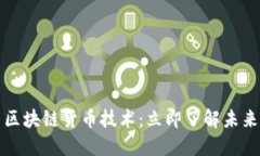 2023年最新区块链货币技术：立即了解未来金融的