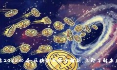 美盈森2023必看：区块链业务全解析，立即了解未