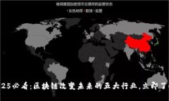 2025必看：区块链改变未来的五大行业，立即了解