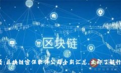2025必看：区块链密保软件公司全新汇总，立即了