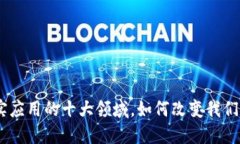 : 2025必看：区块链现实应用的十大领域，如何改