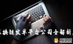 2025必看：区块链发单平台公司全解析，现在就了