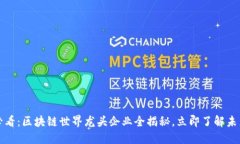 2025必看：区块链世界龙头企业全揭秘，立即了解