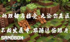 关于国外区块链的宣传短片，有许多优秀的作品