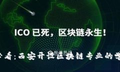 2025必看：西安开设区块链专业的学校一览