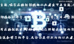 台湾的区块链行业近年来发展迅速，涌现出许多