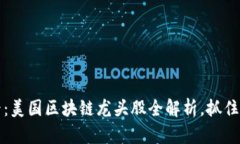 2025必看：美国区块链龙头股全解析，抓住投资机