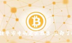 2025必看：区块链牛市中的龙头股票，立即了解你