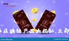 2025必看：金融货币区块链产品大揭秘，立即了解