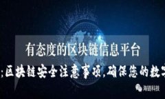 2025必看：区块链安全注意事项，确保您的数字资