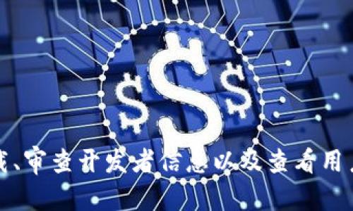 关于TP钱包是否存在盗版的问题，可以从几个方面进行分析。

1. TP钱包的真实背景
TP钱包是一款流行的数字资产管理工具，它支持多种加密货币的存储、交易和管理。由于区块链技术的迅速发展，TP钱包越来越受到用户的青睐。它的出现，旨在为用户提供一个安全、便捷的数字资产管理解决方案。

2. 盗版钱包的存在
在数字货币蓬勃发展的同时，市场上也出现了不少盗版或假冒的钱包。这些盗版钱包通常以TP钱包的名义出现，目的是为了骗取用户的资金或信息。用户在下载或使用这些盗版钱包时，往往无法享受到正式版本的安全保障和功能，甚至可能面临财产损失的风险。

3. 如何识别盗版TP钱包
识别盗版钱包的方法有很多，用户可以从以下几个方面着手：
ul
    listrong官方渠道下载：/strong确保只通过TP钱包的官方网站或官方应用商店下载钱包应用，避免通过第三方渠道下载不明来源的应用。/li
    listrong检查开发者信息：/strong合法的钱包应用通常会在应用描述中提供开发者的详细信息，而盗版钱包往往缺乏这些信息。/li
    listrong用户评价与反馈：/strong查看其他用户的评价和反馈，负面的评论通常是判断应用是否可信的重要依据。/li
    listrong功能完整性：/strong正品钱包具备全面的功能，例如多签名钱包、交易分析等，盗版钱包的功能可能简单或缩水。/li
/ul

4. 防范措施及建议
为了避免使用盗版TP钱包，用户可以采取以下防范措施：
ul
    listrong定期更新：/strong及时更新软件版本，确保使用最新的安全补丁，以防止漏洞被利用。/li
    listrong双重认证：/strong启用双重认证功能，这样即使账户信息被盗，黑客也难以轻易访问。/li
    listrong备份重要信息：/strong定期备份钱包信息和私钥，确保在遭遇意外情况时可以恢复资产。/li
/ul

5. 结论
综上所述，TP钱包是否存在盗版的问题确实存在。用户在选择数字钱包时，需保持警惕，避免下载不明来源的应用。通过官方渠道下载、审查开发者信息以及查看用户反馈，用户可以有效降低使用盗版钱包的风险。此外，采取必要的安全防范措施，确保个人资产的安全是每位数字货币用户的责任。