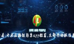 2025必看：十大区块链彩票app推荐，立即行动抓住