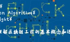 区块链工程涉及多个方面的技术和概念，以下是