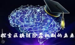 2025必看：探索区块链沙盒机制的未来趋势与应用
