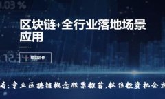 2025必看：章丘区块链概念股票推荐，抓住投资机