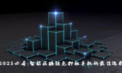2025必看：智能区块链免押租手机的最佳选择