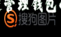 2025必看：区块链管理钱包的应用与未来发展