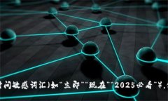 思考一个的，加入时间敏感词汇（如“立即”“