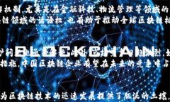 beaoti2025必看：揭秘区块链技术在中国的独特优势