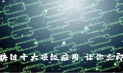  2025必看：区块链十大顶级应用，让你立即走在时