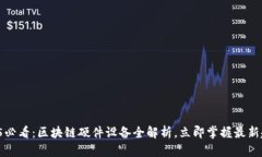 2025必看：区块链硬件设备全解析，立即掌握最新