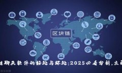 区块链聊天软件的好处与坏处：2025必看分析，立