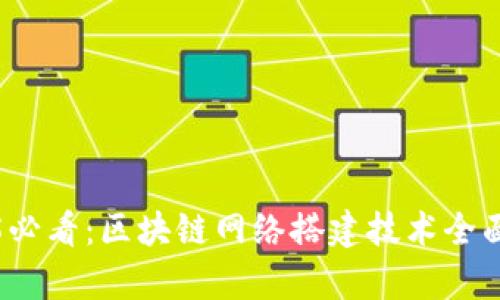 2025必看：区块链网络搭建技术全面解析