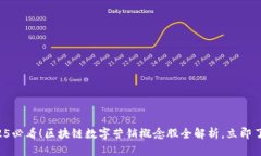 2025必看！区块链数字营销概念股全解析，立即了