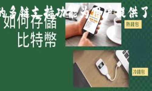 在选择TP钱包时，网络的选择是非常重要的一步。TP钱包作为一个多链钱包，支持多个区块链网络，每种网络都有其独特的特性和优势。本文将详细介绍如何选择适合您的TP钱包网络，以及在选择时需要考虑的因素。

1. TP钱包简介
TP钱包是一种支持多种区块链资产的加密货币钱包，允许用户在一个平台上管理不同的数字资产。它支持ERC20、TRC20、BEP20等多种网络标准，使得用户可以方便地进行不同链上的资产管理和转账。

2. 选择网络的重要性
选择合适的网络不仅影响到交易费用，还会影响到账速度和安全性。不同的区块链网络由于其协议和机制的不同，交易的优先级、流动性和手续费也会有所不同。因此，在选择TP钱包的网络时，用户需要综合考虑多个因素。

3. 常用网络介绍
在TP钱包中，主要有以下几种网络供用户选择：

h43.1 Ethereum（ETH）网络/h4
Ethereum网络是第一个支持智能合约的区块链，也是目前最为流行的网络之一。它拥有庞大的生态系统，很多代币和去中心化应用（DApps）都基于此网络。然而，ETH网络的交易费用高峰时常常让用户望而却步。因此，如果您进行频繁的小额交易，可能需要考虑使用更低费用的网络。

h43.2 Binance Smart Chain（BSC）网络/h4
Binance Smart Chain是由币安推出的一条公链，其交易费用相对较低，且交易速度快，适合中小额交易。BSC的兼容性使得大部分基于Ethereum的DApps都可以在其上运行，非常适合希望降低交易成本的用户。

h43.3 Tron（TRC20）网络/h4
Tron网络以其极高的交易速度和几乎免费的交易费用而受到关注。Tron上有许多去中心化应用和智能合约，适合希望快速转账和低成本交易的用户。然而，由于其生态系统相对较小，某些特定的代币数量可能不足。

h43.4 Solana网络/h4
Solana网络因其高吞吐量和极低的交易成本而受到广泛关注。对于需要快速交易和高并发的应用，Solana是一个非常理想的选择。然而，Solana的生态系统相对其他成熟的网络仍在发展阶段，因此用户需谨慎投资。

4. 如何选择适合自己的网络
在选择TP钱包网络时，可以考虑以下几点因素：

h44.1 交易费用/h4
不同网络的交易费用有所不同，用户需要根据自己的交易频率和交易金额进行选择。如果是小额交易，建议选择费用较低的网络，如BSC或Tron。

h44.2 交易速度/h4
有些网络在交易高峰期可能会出现拥堵，影响到账时间。因此，在选择网络时，用户可以关注网络的处理能力和效率。

h44.3 生态系统/h4
选择一个活跃的生态系统对于资产管理和交易至关重要。用户应该考虑自己希望参与的DApps、协议和市场，以此为依据选择合适的网络。

h44.4 安全性/h4
安全性也是选择网络时不可忽视的因素。尽量选择经过审计和广泛使用的网络，可以降低资金风险。

5. 常见问题解答
在用户选择TP钱包网络的过程中，可能会遇到一些常见问题，以下是一些答案：

h45.1 我可以在TP钱包中跨网络转账吗？/h4
大多数情况下，TP钱包不支持跨网络直接转账，用户需要将资产转换为选择的网络后再进行操作。

h45.2 选择网络后可以修改吗？/h4
一旦选择了网络，用户需要创建新的地址才能在不同网络间转移资产。

h45.3 如何查看各个网络的当前费用？/h4
大多数区块链浏览器和相关网站都提供实时的交易费用信息，用户可以通过访问这些网站获取最新信息。

总结
在选择TP钱包的网络时，用户需要综合考虑交易费用、速度、生态系统和安全性等因素。不同的网络适合不同的需求，而TP钱包的多链支持功能为用户提供了灵活的选择空间。希望本文能够帮助您做出更明智的决策，更好地管理您的加密资产。

TP钱包选择, 加密货币网络, 交易费用, 区块链安全/guanjianci  
2025必看：选择TP钱包最佳网络指南，立即掌握加密资产管理技巧