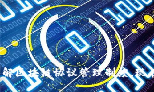 2025必看：深入了解区块链协议管理制度，现在就掌握未来趋势！