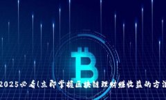 2025必看！立即掌握区块链理财赚收益的方法