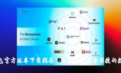 2025必看！TP钱包官方版本下载指南—立即获取安