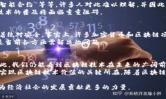 关于区块链的制约点，您可以从多个角度进行深