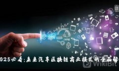 2025必看：未来汽车区块链商业模式的全面解析