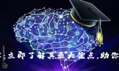 解密区块链编辑技术：立即了解其五大优点，助