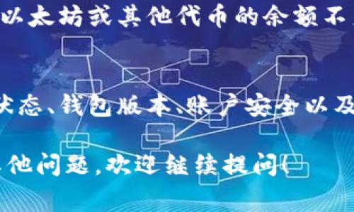 如果你在使用TP钱包时，发现图标上有一个感叹号，这通常代表着某种警告或提示。以下是一些可能的原因和解决方案：

### 1. 网络连接问题
感叹号常常表示你的设备与区块链网络的连接不稳定。首先，你可以检查你的网络状态，确保Wi-Fi或移动数据连接正常。此外，尝试重新启动TP钱包，或者在不同的网络环境下重新连接，看看问题是否仍然存在。

### 2. 钱包需要更新
有时候，感叹号的出现是因为TP钱包需要进行更新以兼容新的功能或修复漏洞。你可以前往应用商店（如Google Play或App Store）检查是否有可用的更新。如果有，下载并安装最新版本，以确保你拥有最佳的使用体验。

### 3. 私钥或助记词问题
如果感叹号与账户安全相关，可能是因为你的私钥或助记词不再安全。务必确保这些信息没有泄露或被他人访问。如果发现任何可疑活动，建议立即更改相关安全设置。

### 4. 合约或交易异常
在某些情况下，感叹号可能表示与特定合约或交易相关的异常。例如，如果你尝试与某个智能合约交互，而该合约存在问题，可能会导致账面上出现警告。对此，你可以检查具体的合约信息，确认是否有其他用户也遇到类似问题。

### 5. 资产余额问题
一些用户在使用TP钱包时，发现感叹号的出现是由于资产余额不足。例如，如果你尝试进行交易，但以太坊或其他代币的余额不足以支付交易费用，这时也会出现警告。检查你的账户余额，确保有足够的货币进行操作。

### 总结
TP钱包图标上的感叹号通常指示某种警告信息。因此，用户在遇到这种情况时，应先仔细检查网络状态、钱包版本、账户安全以及交易状况。保持应用程序的最新状态，并定期检查你的资产安全，将有助于避免此类问题的发生。

通过以上内容，可以帮助你更好地理解TP钱包中感叹号的含义以及相应的解决方案。如果你还有其他问题，欢迎继续提问！