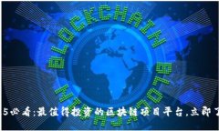 2025必看：最值得投资的区块链项目平台，立即了
