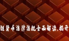 2025必看：区块链货币法律法规全面解读，揭开未