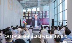 2025必看：探索区块链的辐射模式类型
