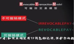2025必看：如何正确使用TP钱包助记词，保护你的