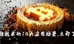 2023年区块链技术的10大应用场景，立即了解未来