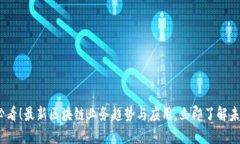 2025必看！最新区块链业务趋势与应用，立即了解
