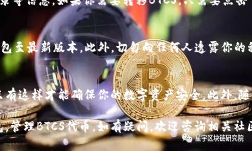 要在TP钱包中处理BTCS（比特币现金的一种代币），你需要遵循一系列步骤。这些步骤将帮助你安全有效地管理和使用BTCS代币。TP钱包是一款多功能的区块链钱包，支持多种数字资产的存储和交易。以下是详细的操作流程，以及一些你可能需要了解的重要信息。

第一步：下载并安装TP钱包
首先，你需要确保下载并安装TP钱包。可以去TP钱包的官方网站或各大应用商店（如App Store或Google Play）中寻找并下载。安装完成后，打开应用，按照提示进行初步设置，这可能包括创建新钱包或导入已有钱包等。

第二步：创建或导入钱包
在TP钱包中，你有两个选择——创建一个新钱包或导入已有钱包。如果是创建新钱包，请务必妥善保存你的助记词。帮助你在设备丢失或损坏时恢复钱包。如果你选择导入钱包，则需输入相应的私钥或助记词进行恢复。

第三步：充值或购买BTCS
一旦你的钱包设置完毕，接下来你需要充值或购买BTCS。你可以通过以下几种方式实现：直接在TP钱包中购买，或者通过交易平台购买，再将其转移至你的TP钱包中。请注意，购买后要确认BTCS已经成功到账，并显示在你的钱包中。

第四步：管理和转移BTCS
在TP钱包中，你可以轻松地管理你的BTCS。点击进入“资产”页面，找到BTCS代币，你可以查看其当前的余额、交易记录等信息。如果你需要转移BTCS，只需要点击“转账”按钮，输入收款方的地址以及转账金额，确认信息无误后提交即可。为了保障安全，一定要核对地址是否正确。

第五步：安全性与注意事项
在使用TP钱包管理BTCS的过程中，安全性是不可忽视的。确保你的手机上安装了可靠的安全软件，并定期更新TP钱包至最新版本。此外，切勿向任何人透露你的私钥或助记词，保持你的钱包信息私密，防止遭受任何形式的网络攻击。

总结
通过以上步骤，你就能够在TP钱包中成功处理BTCS代币。虽然操作起来相对简单，但在每一步中都需要格外注意，只有这样才能确保你的数字资产安全。此外，随着区块链技术的不断发展，BTCS及其他数字资产的价值也可能产生变化，因此要保持对市场动态的关注。

数字货币领域的发展日新月异，理解如何使用钱包和进行交易至关重要。希望以上信息能帮助你更好地使用TP钱包，管理BTCS代币。如有疑问，欢迎咨询相关社区或论坛，与其他用户交流分享经验。