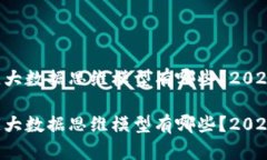 区块链大数据思维模型有哪些？2025必看！区块链
