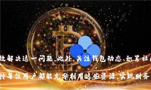 在讨论TP钱包无法质押的问题之前，我们首先来了解一下TP钱包的主要功能和操作流程。TP钱包是一款具备多种功能的区块链钱包，支持多种数字资产的存储、转账和交易等操作。同时，质押功能是许多区块链钱包所提供的一种投资方式，用户可以通过质押一定数量的代币来获得奖励或利息。这一功能吸引了诸多用户进行长期投资和参与网络治理。然而，关于TP钱包无法质押的问题，许多用户可能会感到困惑和不安。接下来，我们将深入探讨这一问题的可能原因及解决方案。

一、质押功能概述
质押是指将一定数量的加密货币存入特定的区块链网络中，以支持该网络的运作。例如，在某些区块链项目中，用户可以通过质押Tokens来参与网络的共识机制，进而赚取网络奖励。TP钱包的质押功能支持多种区块链资产，使用户能够通过持有数字货币获得额外收益。然后，如果TP钱包出现“无法质押”的问题，会影响用户的投资决策和收益预期。

二、导致TP钱包无法质押的原因
在使用TP钱包时，有几个常见原因可能导致用户无法进行质押。了解这些原因，有助于用户更好地解决问题。

h41. 网络问题/h4
首先，网络连接是一个重要的因素。如果用户的网络不稳定或者服务端的网络出现问题，可能会导致质押请求没有成功发送。建议用户检查自己的网络连接，并在网络稳定的情况下再次尝试进行质押操作。

h42. 版本问题/h4
其次，TP钱包的应用版本可能影响质押功能的正常运行。如果用户的TP钱包版本过旧，可能会导致一些功能不能使用。因此，定期更新TP钱包至最新版本是保障其正常运作的必要步骤。

h43. 资产不足/h4
此外，用户在进行质押时，所质押的资产必须满足最低要求。如果用户的资产数量不足以进行质押操作，将会出现无法质押的提示。此时，用户需要确保其钱包中拥有足够数量的数字资产。

h44. 合约问题/h4
最后，某些区块链网络的智能合约往往会涉及复杂的逻辑和限制条件。如果TP钱包中的资产未符合特定合约的要求，有可能导致无法进行质押。在此情况下，用户需要仔细阅读相关质押规则，了解合约的具体要求。

三、解决TP钱包无法质押的策略
面对TP钱包无法质押的问题，用户可以通过以下策略来尝试解决：

h41. 检查网络连接/h4
如前所述，确保网络连接稳定至关重要。用户可以尝试重新连接网络，或者切换至更可靠的网络环境，例如使用Wi-Fi而不是移动数据。

h42. 更新应用版本/h4
用户应该定期检查TP钱包的更新，确保使用的是最新版本。更新应用后，重启设备并重新尝试质押，可能会恢复正常功能。

h43. 确保资产充足/h4
在进行质押前，用户应检查自己账户中的资产量是否符合质押的最低要求。如有必要，可以通过交易将更多数字资产转入TP钱包。

h44. 查询合约条件/h4
用户还可以通过相关社区或官方网站，查询该区块链网络的质押合约条件。如果合约有特别要求，用户需要根据要求进行调整，以满足质押的条件。

四、预防措施与建议
在了解了TP钱包无法质押的原因及解决方法后，用户还可以采取一些预防措施，以避免未来再次遇到同样的问题：

h41. 定期备份钱包/h4
数字货币的安全性非常重要，用户应定期备份自己的钱包，以防止因技术原因而导致的资产丢失。在备份过程中，请务必妥善保管助记词和私钥。

h42. 关注社区动态/h4
随着区块链技术的不断发展，各种网络和钱包应用也在不断更新。用户可以关注TP钱包的官方网站和社交媒体账号，及时获取最新动态和重要公告。

h43. 加入论坛和讨论群组/h4
加入与TP钱包相关的讨论论坛或群组，可以获得其他用户的经验分享和技术支持。在交流中，用户不仅能学习到更多的操作技巧，还能获取即时的行业信息。

h44. 理性投资/h4
最后，用户在进行数字资产投资时，应保持理性。质押虽然可以带来额外收益，但市场变化无常，用户需根据自身情况做出决策。

五、结束语
总的来说，TP钱包作为一款多功能区块链钱包，以其便捷和安全的特性，吸引了大量用户。然而，用户在使用过程中可能会遇到“无法质押”的问题。通过检查网络、更新应用、确保资产充足及查询合约条件等方式，可以有效解决这一问题。此外，关注钱包动态、积累社区经验和保持理性投资都将有助于提升用户的使用体验。

希望以上内容能够帮助到正在使用TP钱包的用户，确保他们能顺利进行资产管理与投资。如果依然无法解决问题，建议联系TP钱包的客服寻求专业帮助。区块链技术在不断演进，未来会有更多的新功能和应用出现，期待每位用户都能充分利用这些资源，实现财务自由。