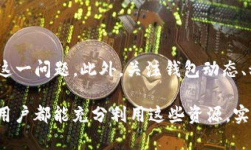 在讨论TP钱包无法质押的问题之前，我们首先来了解一下TP钱包的主要功能和操作流程。TP钱包是一款具备多种功能的区块链钱包，支持多种数字资产的存储、转账和交易等操作。同时，质押功能是许多区块链钱包所提供的一种投资方式，用户可以通过质押一定数量的代币来获得奖励或利息。这一功能吸引了诸多用户进行长期投资和参与网络治理。然而，关于TP钱包无法质押的问题，许多用户可能会感到困惑和不安。接下来，我们将深入探讨这一问题的可能原因及解决方案。

一、质押功能概述
质押是指将一定数量的加密货币存入特定的区块链网络中，以支持该网络的运作。例如，在某些区块链项目中，用户可以通过质押Tokens来参与网络的共识机制，进而赚取网络奖励。TP钱包的质押功能支持多种区块链资产，使用户能够通过持有数字货币获得额外收益。然后，如果TP钱包出现“无法质押”的问题，会影响用户的投资决策和收益预期。

二、导致TP钱包无法质押的原因
在使用TP钱包时，有几个常见原因可能导致用户无法进行质押。了解这些原因，有助于用户更好地解决问题。

h41. 网络问题/h4
首先，网络连接是一个重要的因素。如果用户的网络不稳定或者服务端的网络出现问题，可能会导致质押请求没有成功发送。建议用户检查自己的网络连接，并在网络稳定的情况下再次尝试进行质押操作。

h42. 版本问题/h4
其次，TP钱包的应用版本可能影响质押功能的正常运行。如果用户的TP钱包版本过旧，可能会导致一些功能不能使用。因此，定期更新TP钱包至最新版本是保障其正常运作的必要步骤。

h43. 资产不足/h4
此外，用户在进行质押时，所质押的资产必须满足最低要求。如果用户的资产数量不足以进行质押操作，将会出现无法质押的提示。此时，用户需要确保其钱包中拥有足够数量的数字资产。

h44. 合约问题/h4
最后，某些区块链网络的智能合约往往会涉及复杂的逻辑和限制条件。如果TP钱包中的资产未符合特定合约的要求，有可能导致无法进行质押。在此情况下，用户需要仔细阅读相关质押规则，了解合约的具体要求。

三、解决TP钱包无法质押的策略
面对TP钱包无法质押的问题，用户可以通过以下策略来尝试解决：

h41. 检查网络连接/h4
如前所述，确保网络连接稳定至关重要。用户可以尝试重新连接网络，或者切换至更可靠的网络环境，例如使用Wi-Fi而不是移动数据。

h42. 更新应用版本/h4
用户应该定期检查TP钱包的更新，确保使用的是最新版本。更新应用后，重启设备并重新尝试质押，可能会恢复正常功能。

h43. 确保资产充足/h4
在进行质押前，用户应检查自己账户中的资产量是否符合质押的最低要求。如有必要，可以通过交易将更多数字资产转入TP钱包。

h44. 查询合约条件/h4
用户还可以通过相关社区或官方网站，查询该区块链网络的质押合约条件。如果合约有特别要求，用户需要根据要求进行调整，以满足质押的条件。

四、预防措施与建议
在了解了TP钱包无法质押的原因及解决方法后，用户还可以采取一些预防措施，以避免未来再次遇到同样的问题：

h41. 定期备份钱包/h4
数字货币的安全性非常重要，用户应定期备份自己的钱包，以防止因技术原因而导致的资产丢失。在备份过程中，请务必妥善保管助记词和私钥。

h42. 关注社区动态/h4
随着区块链技术的不断发展，各种网络和钱包应用也在不断更新。用户可以关注TP钱包的官方网站和社交媒体账号，及时获取最新动态和重要公告。

h43. 加入论坛和讨论群组/h4
加入与TP钱包相关的讨论论坛或群组，可以获得其他用户的经验分享和技术支持。在交流中，用户不仅能学习到更多的操作技巧，还能获取即时的行业信息。

h44. 理性投资/h4
最后，用户在进行数字资产投资时，应保持理性。质押虽然可以带来额外收益，但市场变化无常，用户需根据自身情况做出决策。

五、结束语
总的来说，TP钱包作为一款多功能区块链钱包，以其便捷和安全的特性，吸引了大量用户。然而，用户在使用过程中可能会遇到“无法质押”的问题。通过检查网络、更新应用、确保资产充足及查询合约条件等方式，可以有效解决这一问题。此外，关注钱包动态、积累社区经验和保持理性投资都将有助于提升用户的使用体验。

希望以上内容能够帮助到正在使用TP钱包的用户，确保他们能顺利进行资产管理与投资。如果依然无法解决问题，建议联系TP钱包的客服寻求专业帮助。区块链技术在不断演进，未来会有更多的新功能和应用出现，期待每位用户都能充分利用这些资源，实现财务自由。
