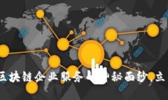 2025必看：揭开区块链企业服务的神秘面纱，立即