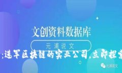 2025必看：进军区块链的实业公司，立即探索未来